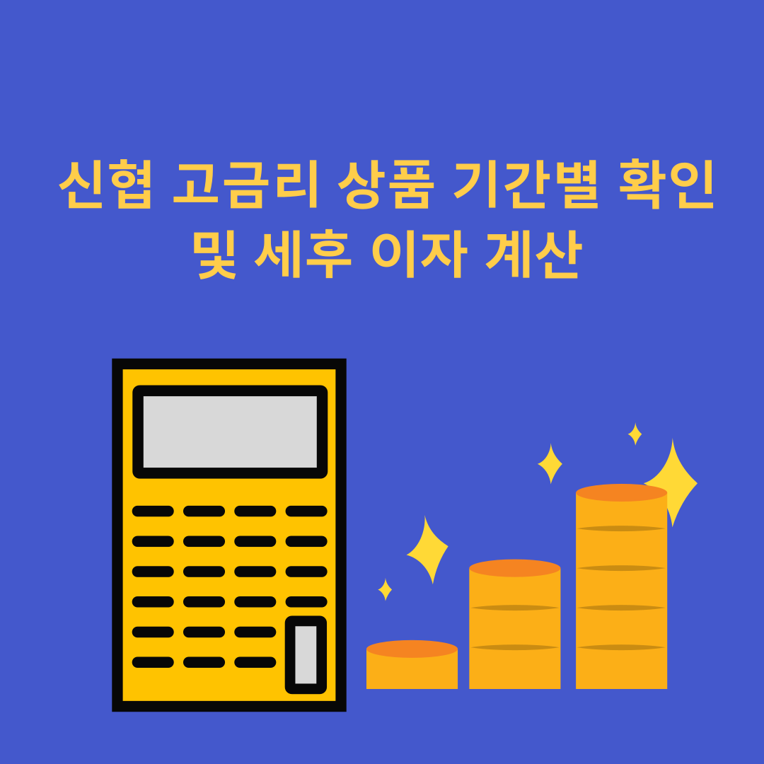 신협 고금리 상품 기간별 확인 및 세후 이자 확인