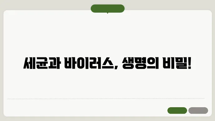 미생물학: 세균과 바이러스의 역할과 중요성
