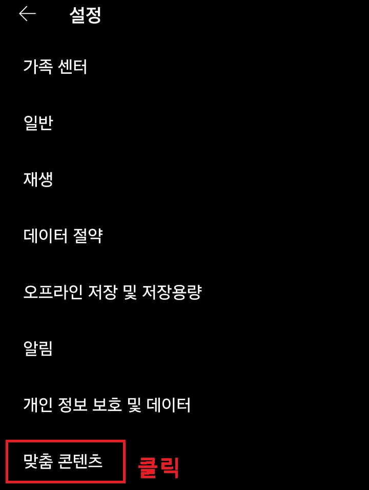 맞춤 콘텐츠 메뉴 클릭함