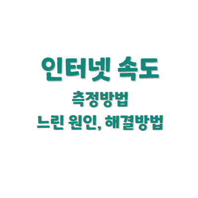 인터넷속도 측정방법