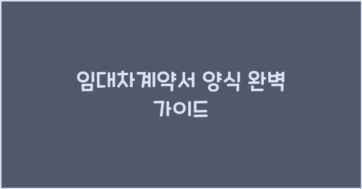 임대차계약서 양식