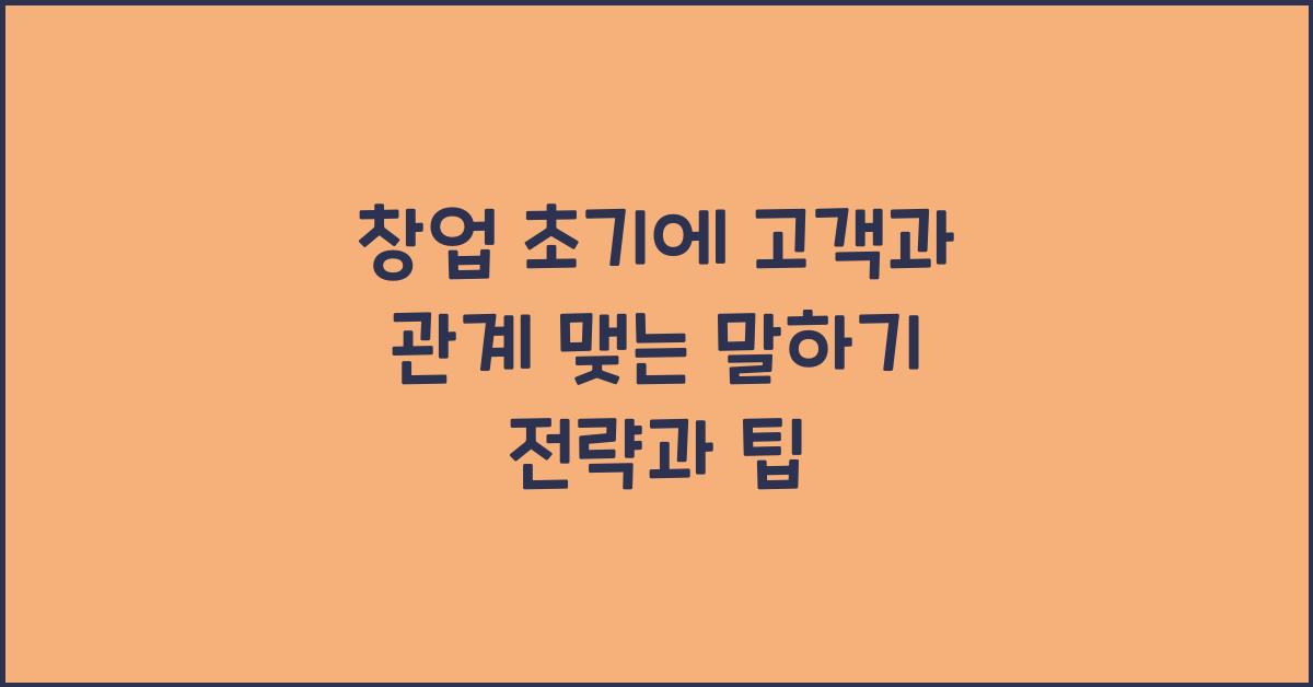 창업 초기에 고객과 관계 맺는 말하기