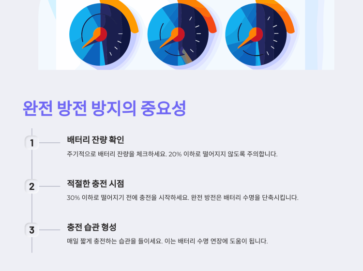 완전 방전 방지