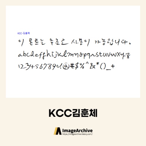 KCC김훈체 - 상업용 무료폰트 다운로드