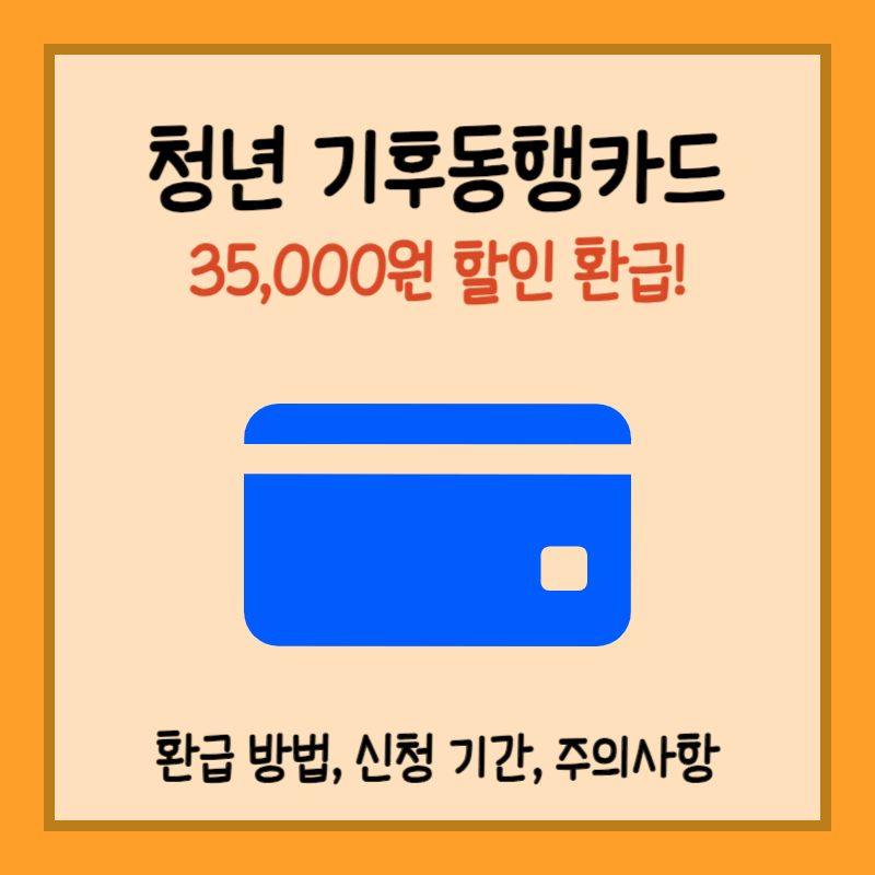 청년 기후동행카드 섬네일