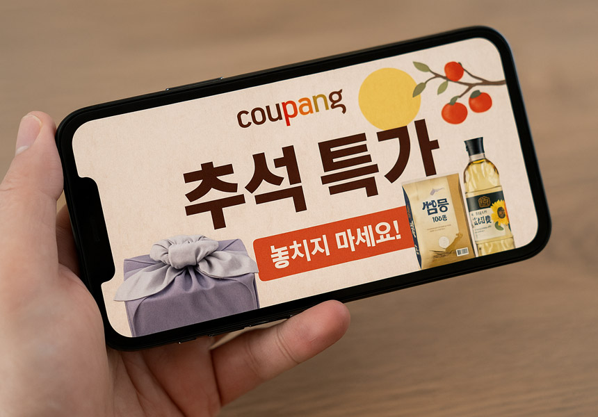 스마트폰 화면에 쿠팡 앱이 열려 있고, 추석 특가 배너가 보여지는 장