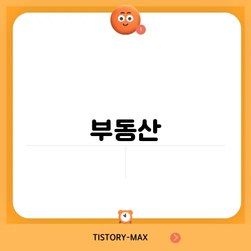 부동산, 2025년을 대비하는 스마트 투자법