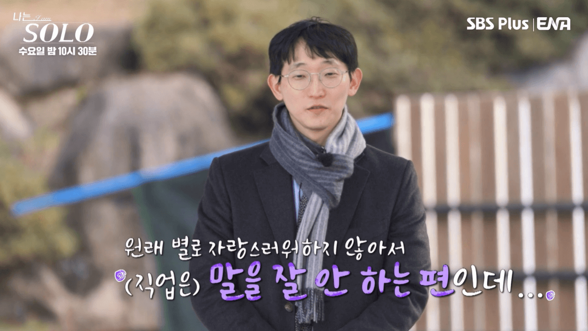 나는 solo 25기 광수 철학