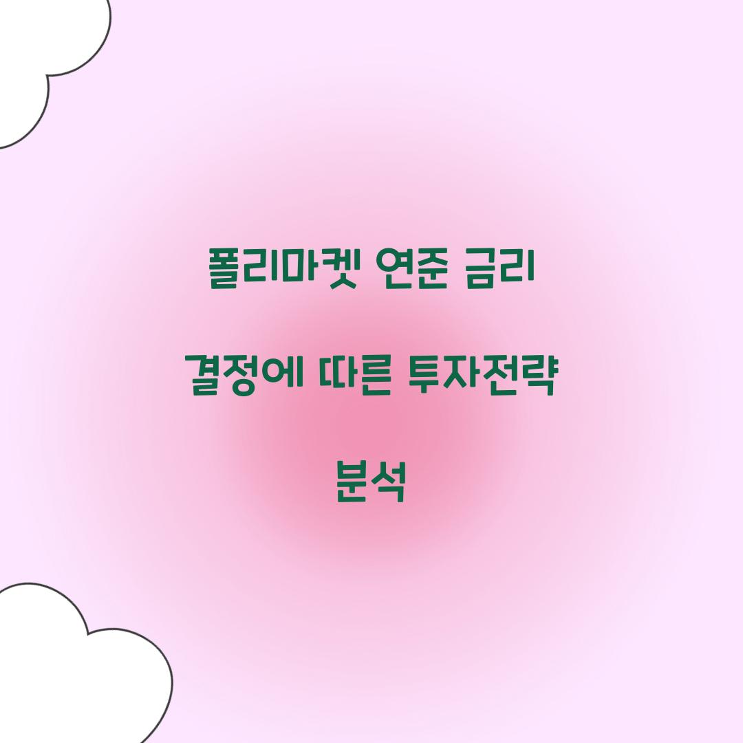 폴리마켓 연준 금리 결정 투자전략