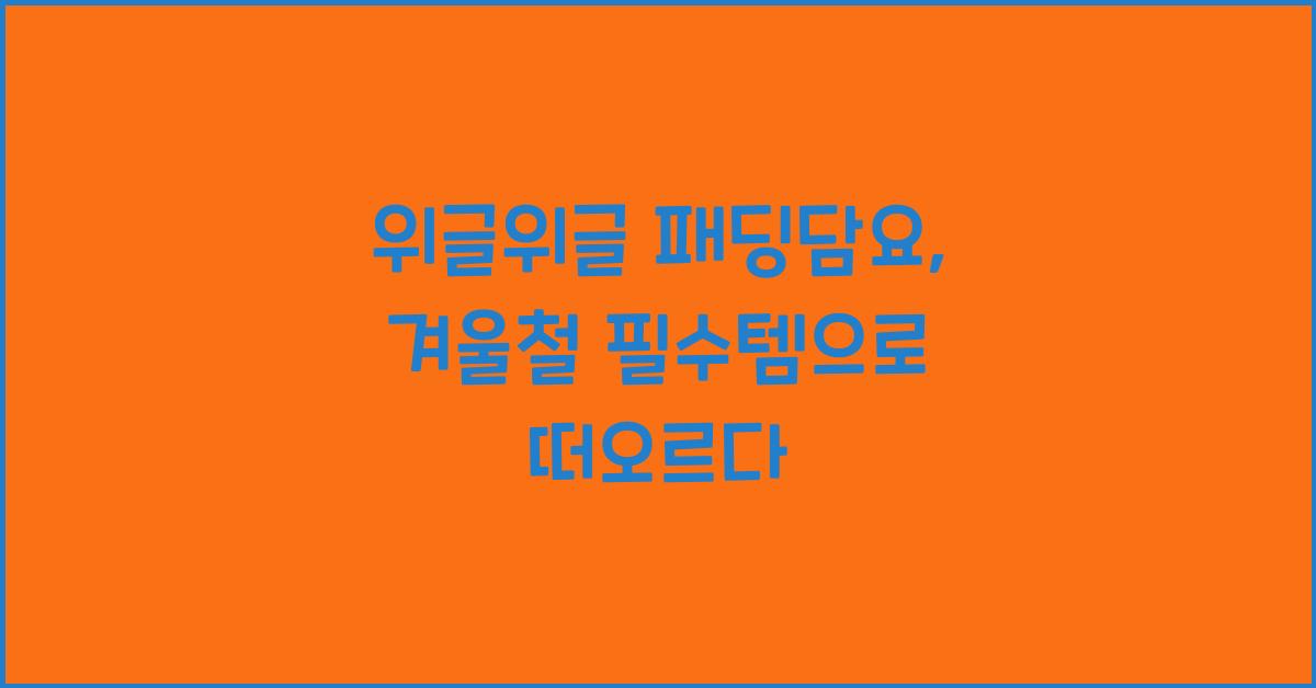 위글위글 패딩담요