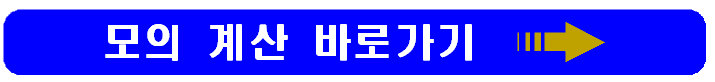 기초연금 모의 계산 바로가기