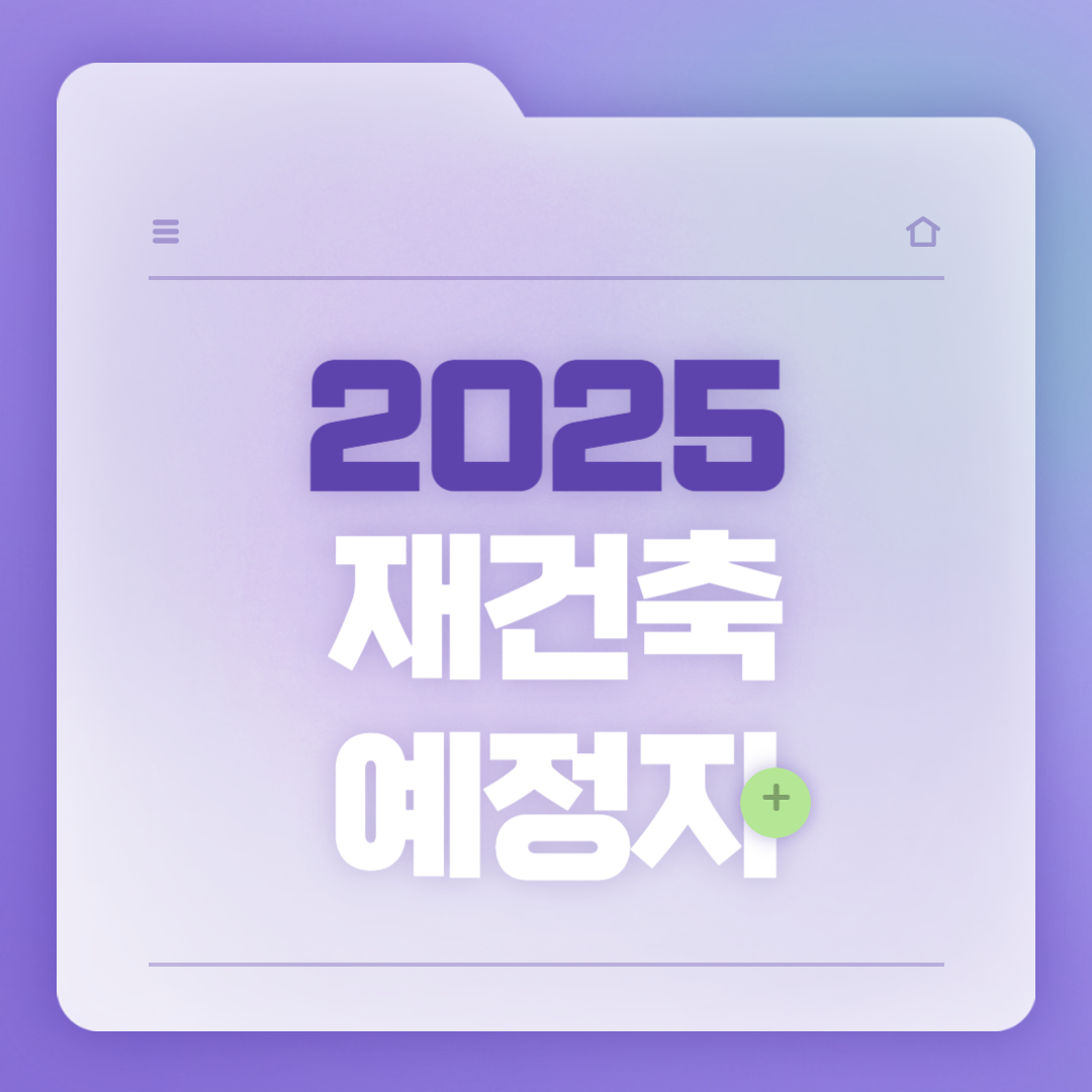 2025 재건축 예정지