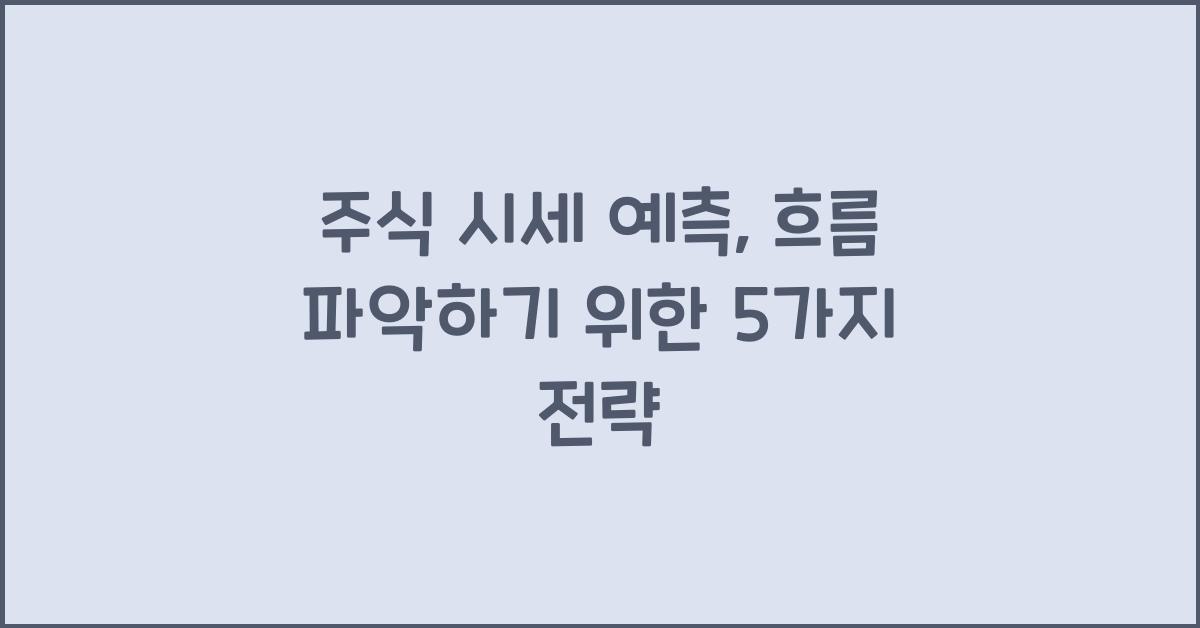 주식 시세 예측, 흐름 파악하기