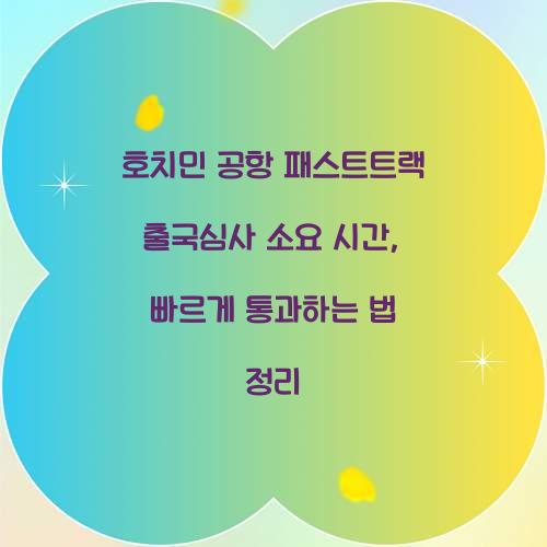 호치민 공항 패스트트랙 출국심사 소요 시간