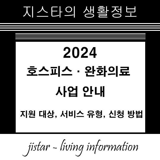 호스피스·완화의료 사업 안내 2024 - 지원 대상, 서비스 유형, 신청 방법