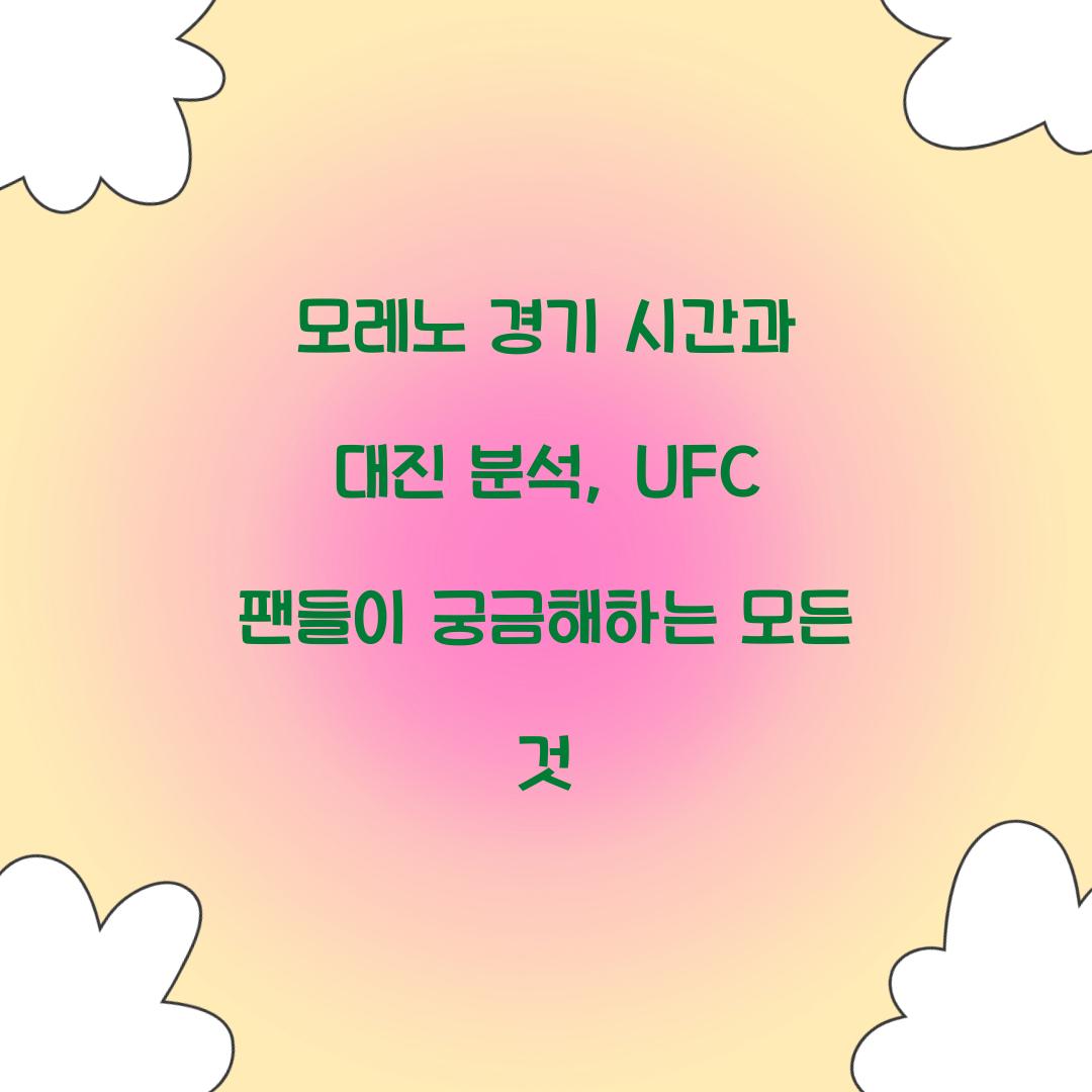 모레노 경기 시간