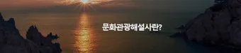 실버문화 해설사 자격 교육과정 현장답사 강의활동_5