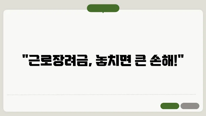 근로장려금을 놓치지 말아야 할 지급일과 기준 확인하기