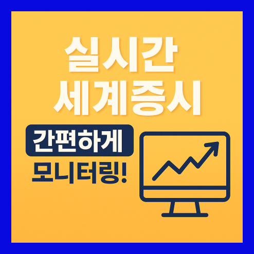 실시간 세계증시, 나라별 지수 동시 모니터링