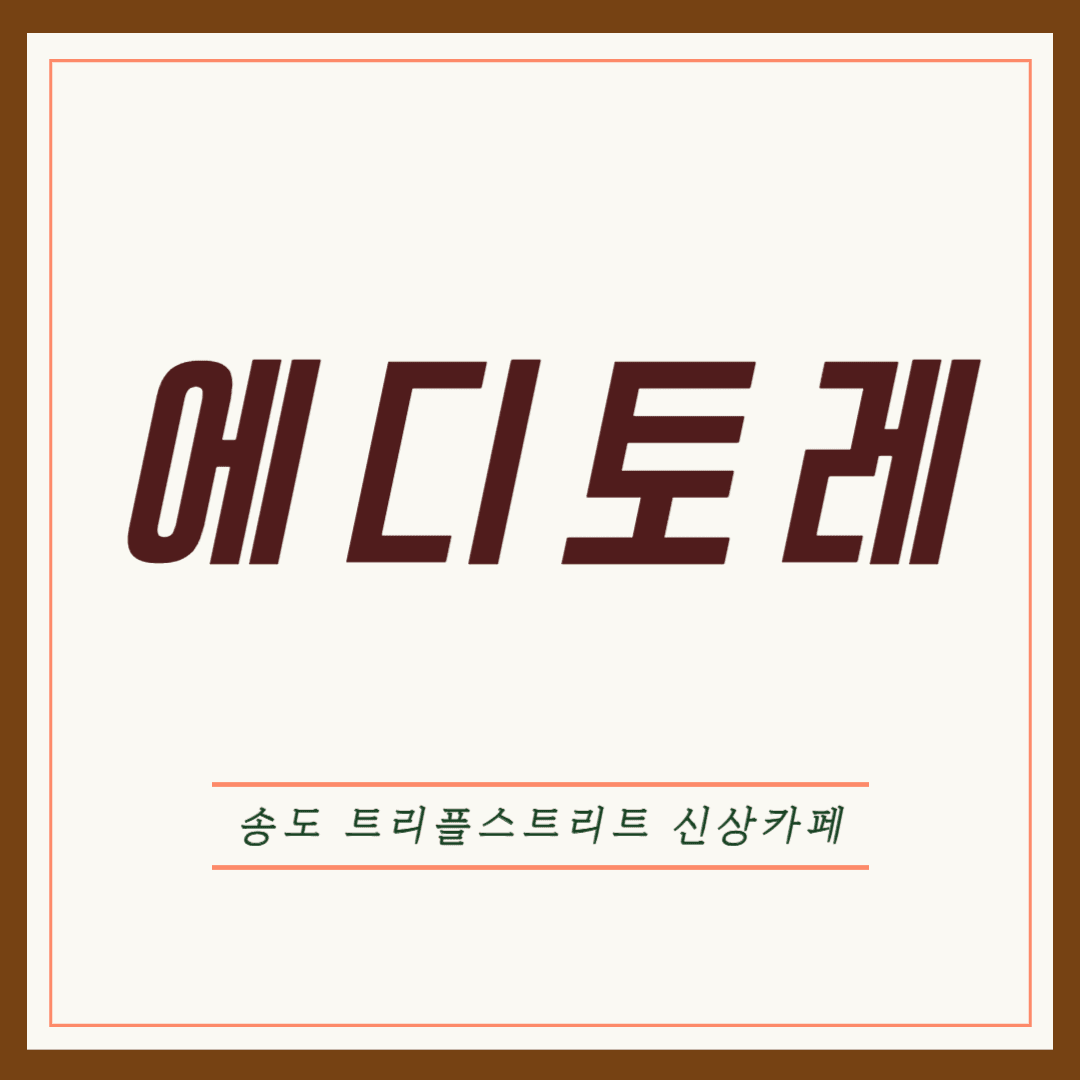 송도 에디토레