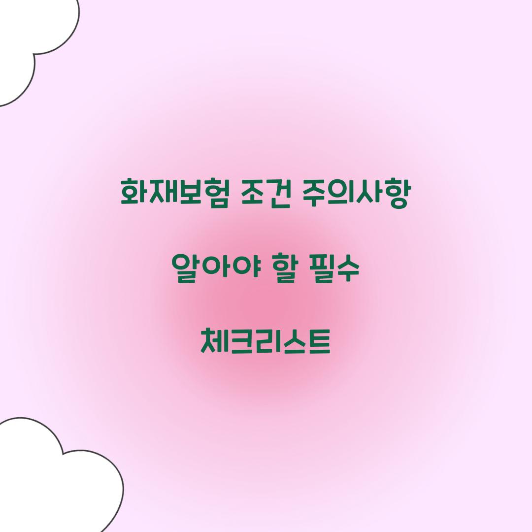 화재보험 조건 주의사항