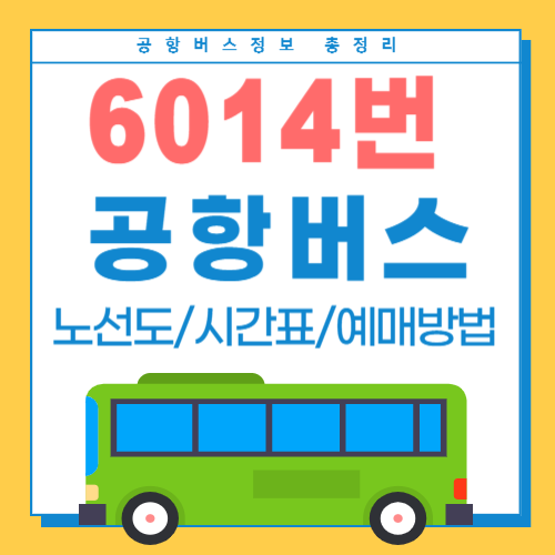 6014번 공항버스-썸네일