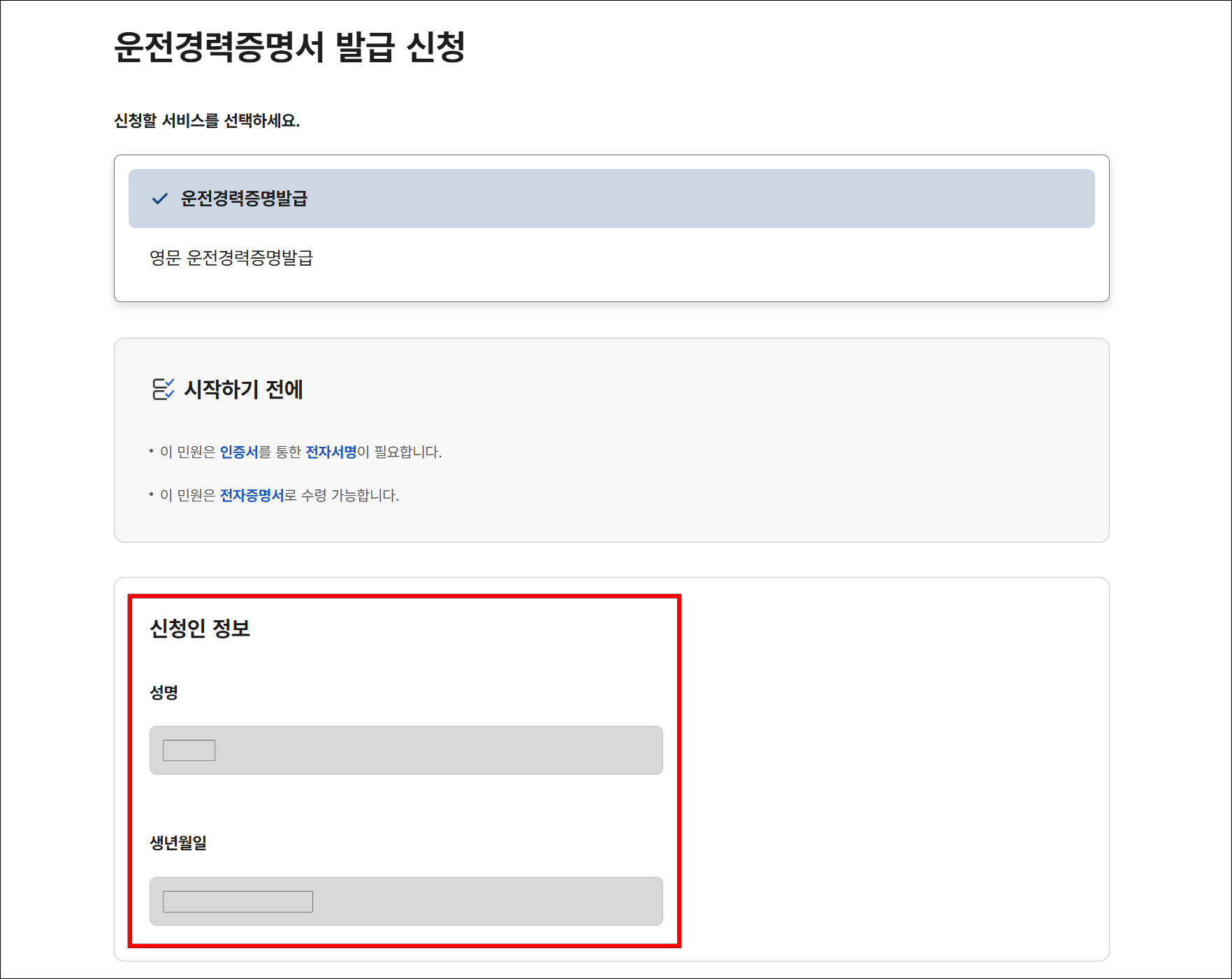 운전경력증명서에 대한 신청 안내와 신청인 정보를 확인