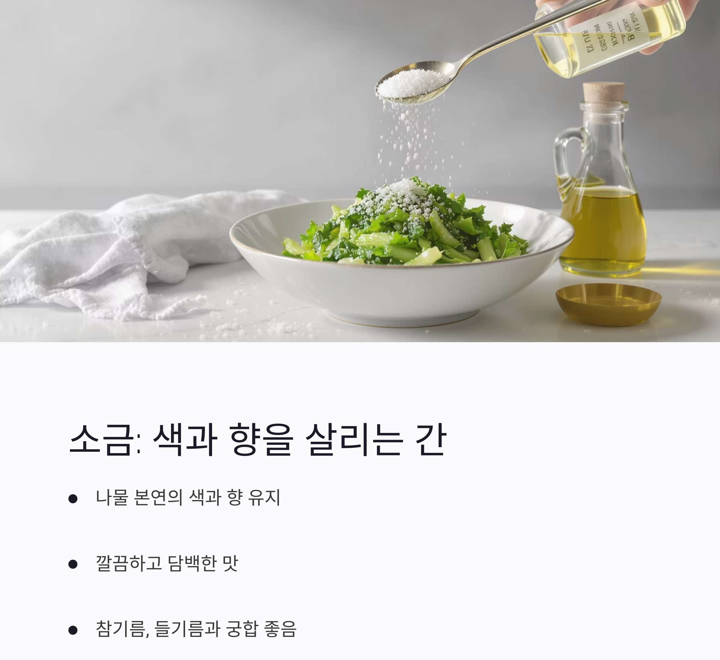 나물 무칠 때 소금 vs 간장? 선택 기준 딱 정리해드립니다!