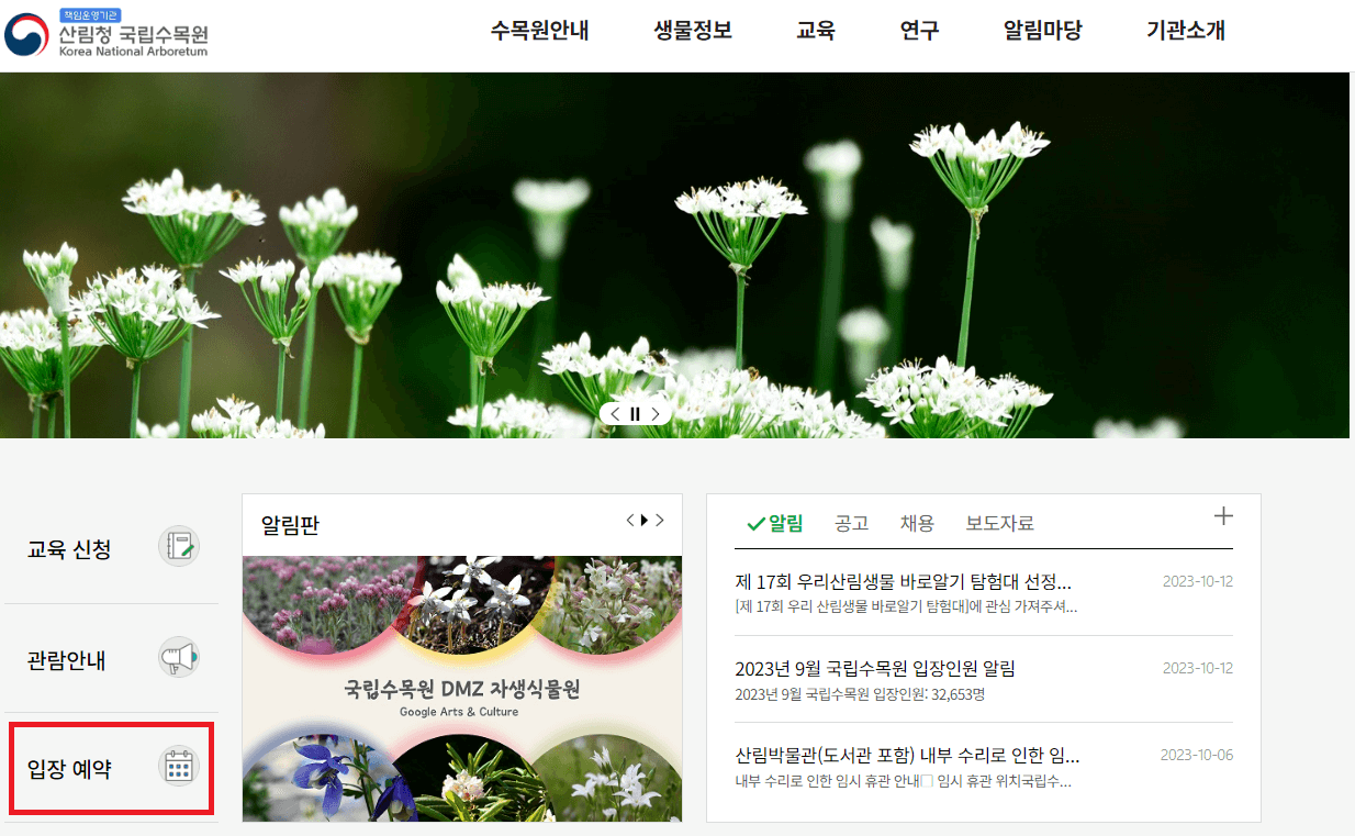 수목원 예약 순서