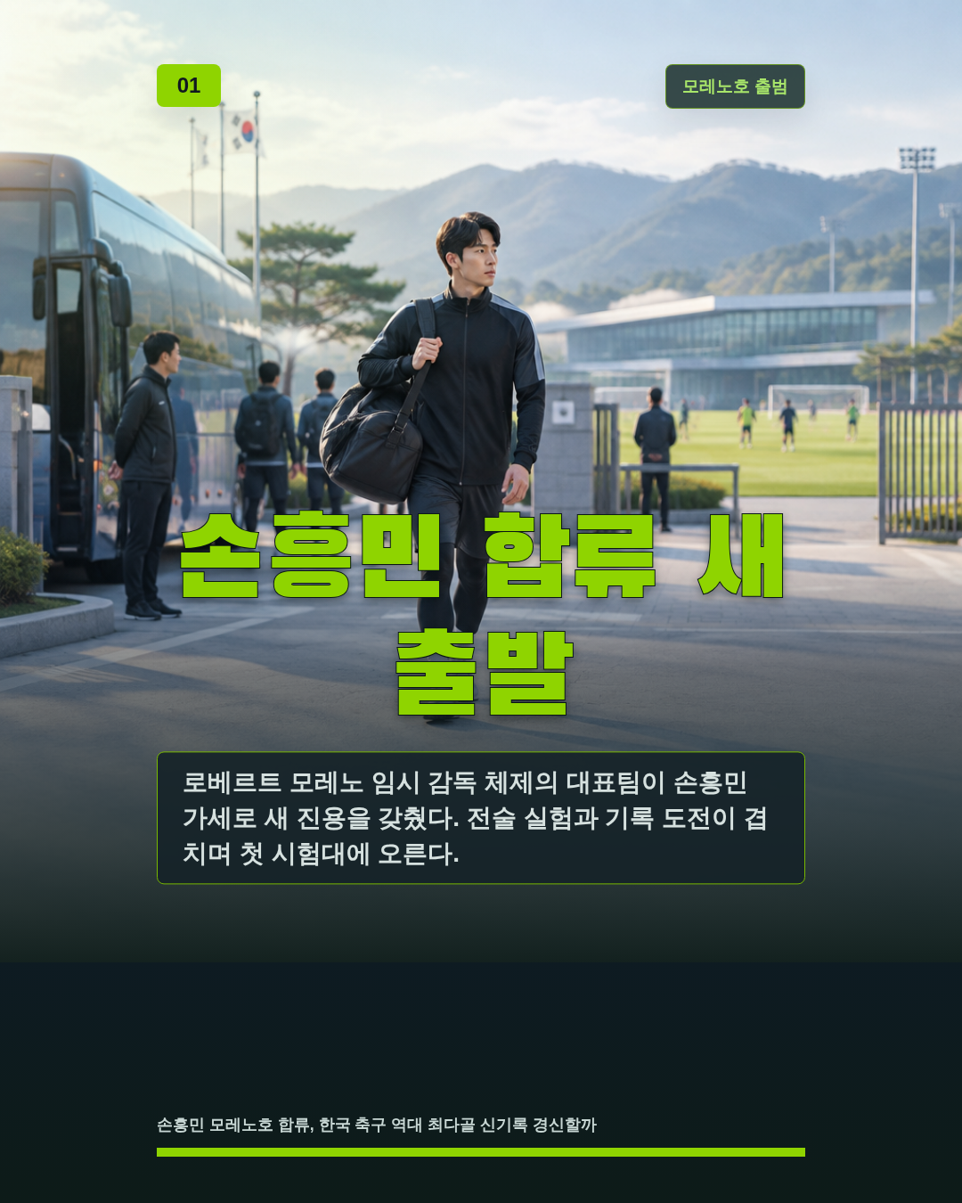 손흥민 합류 새 출발