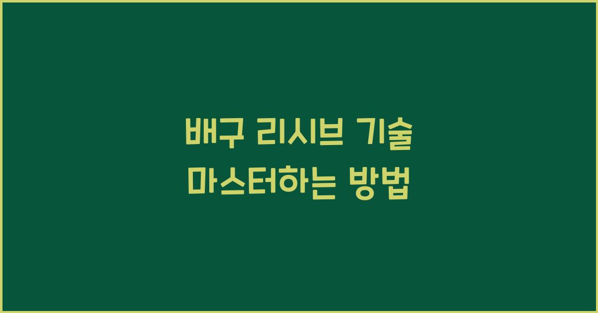 배구 리시브 기술