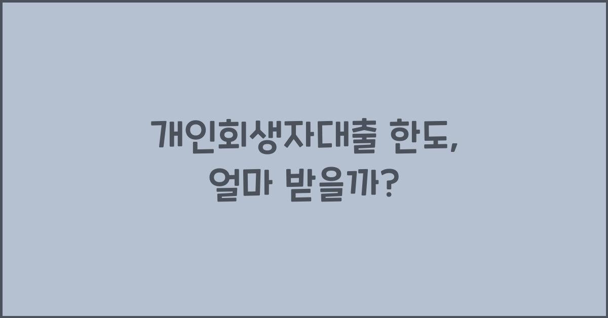 개인회생자대출 한도