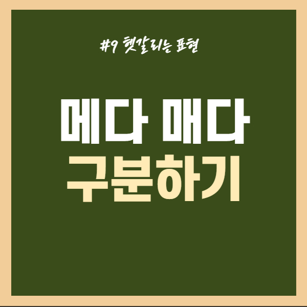 메다-매다-구분하기