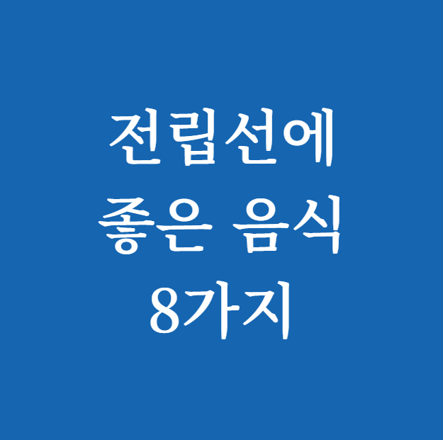 전립선에 좋은 음식