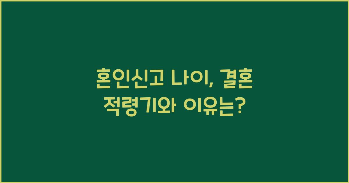 혼인신고 나이