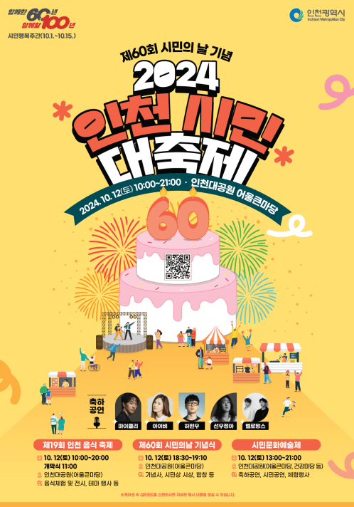 2024인천시민대축제_포스터