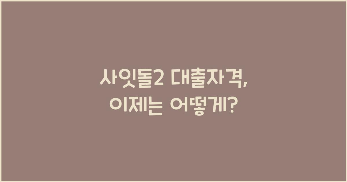 사잇돌2 대출자격