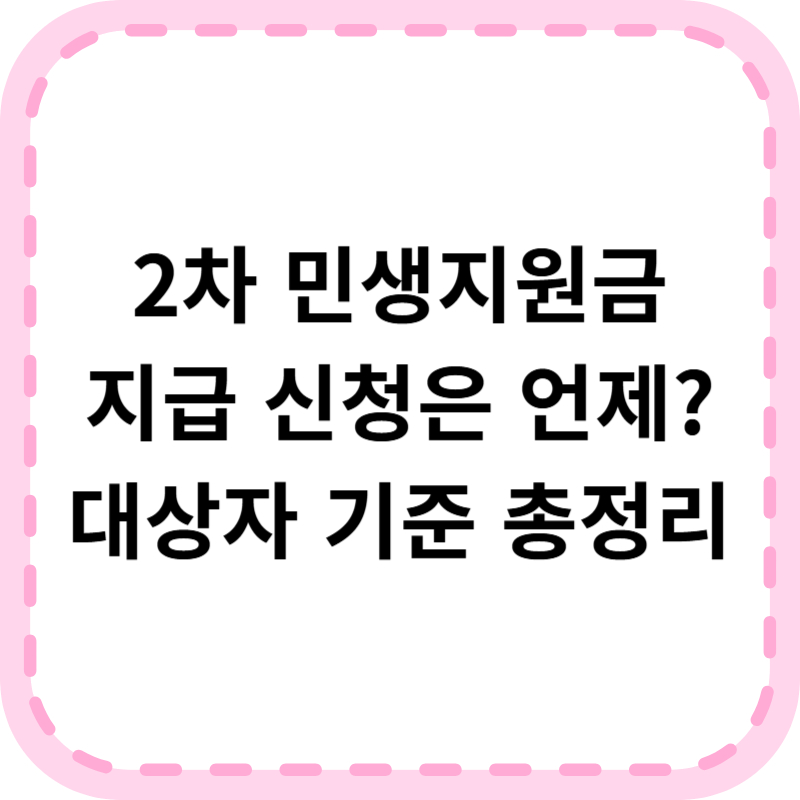 2차 민생지원금 기준 및 지급시기, 10만원 추가 수령 알아보기