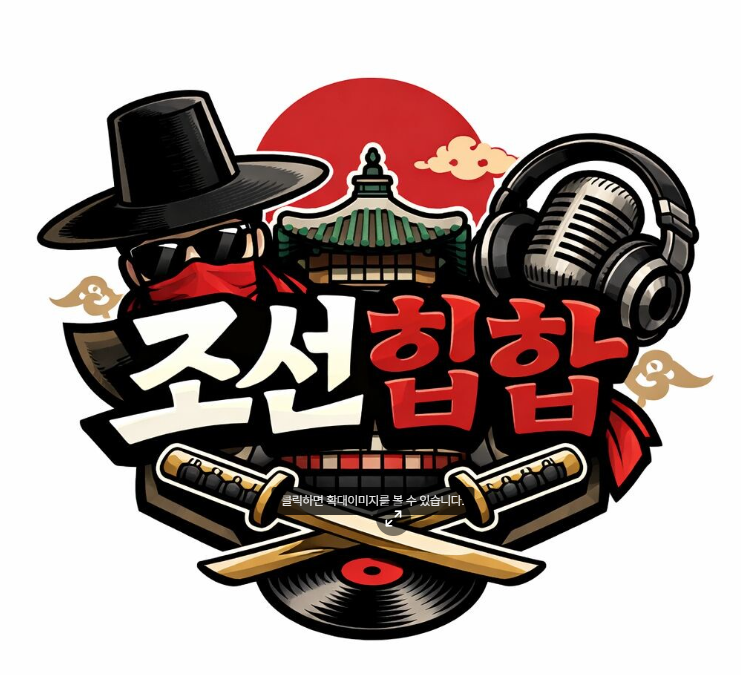 조선힙합 노래 대표곡과 앨범 목록