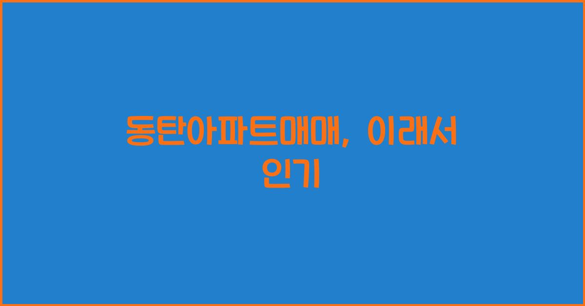 동탄아파트매매