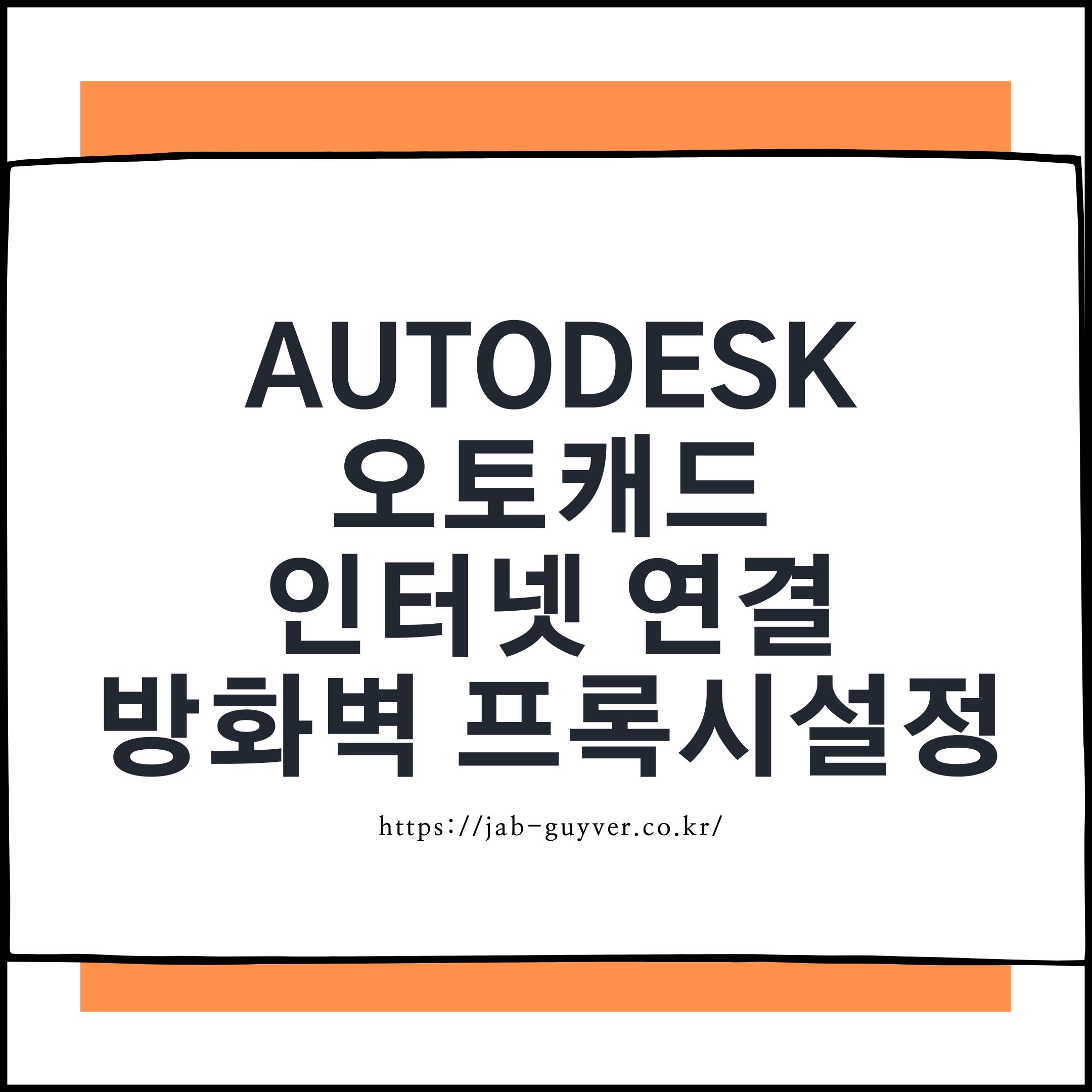 오토캐드 Autodesk 인터넷 연결 라이선스 방화벽 프록시 오류 대표 이미지