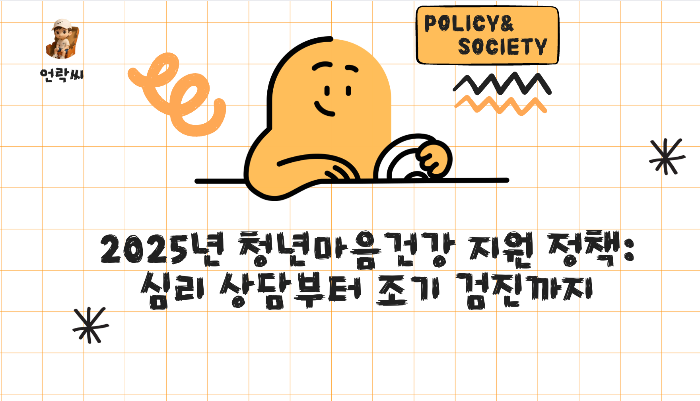 2025년 청년마음건강 지원 정책: 심리 상담부터 조기 검진까지