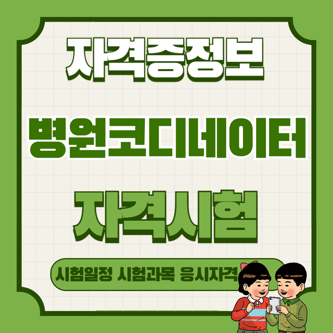 병원코디네이터 자격증 시험｜응시자격&middot;과목&middot;합격기준까지