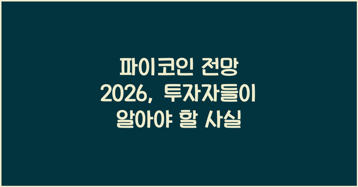파이코인 전망 2023