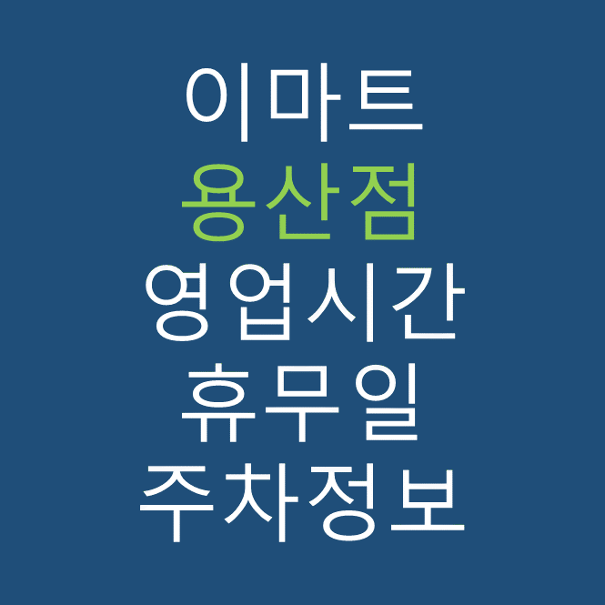 이마트 용산점 최신 영업시간, 휴무일, 주차요금, 가는 길, 전단행사