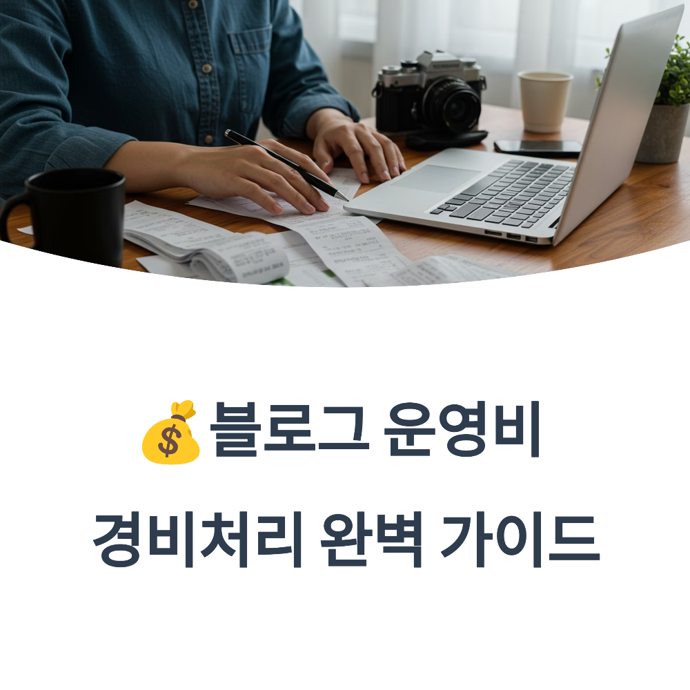 💰블로그 운영비 경비처리 완벽 가이드