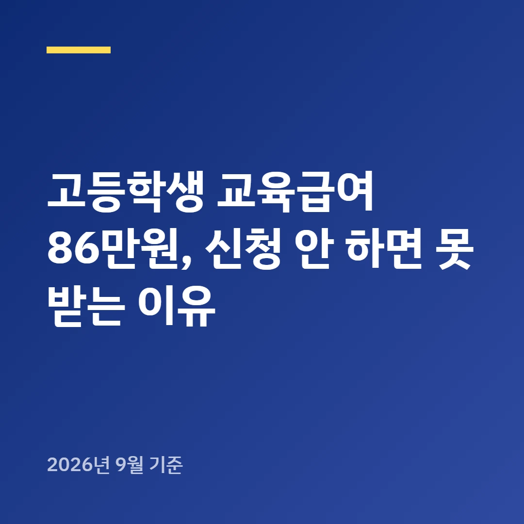 고등학생 교육급여 86만원, 신청 안 하면 못 받는 이유