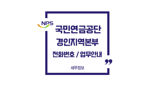 국민연금공단경인지역본부-이미지1