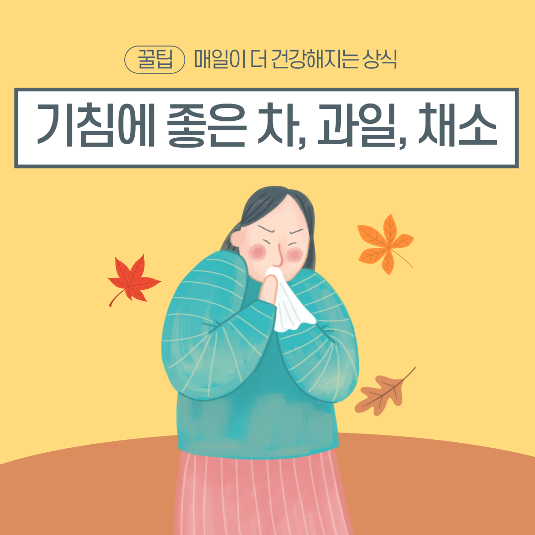 기침에 좋은 차, 과일, 채소
