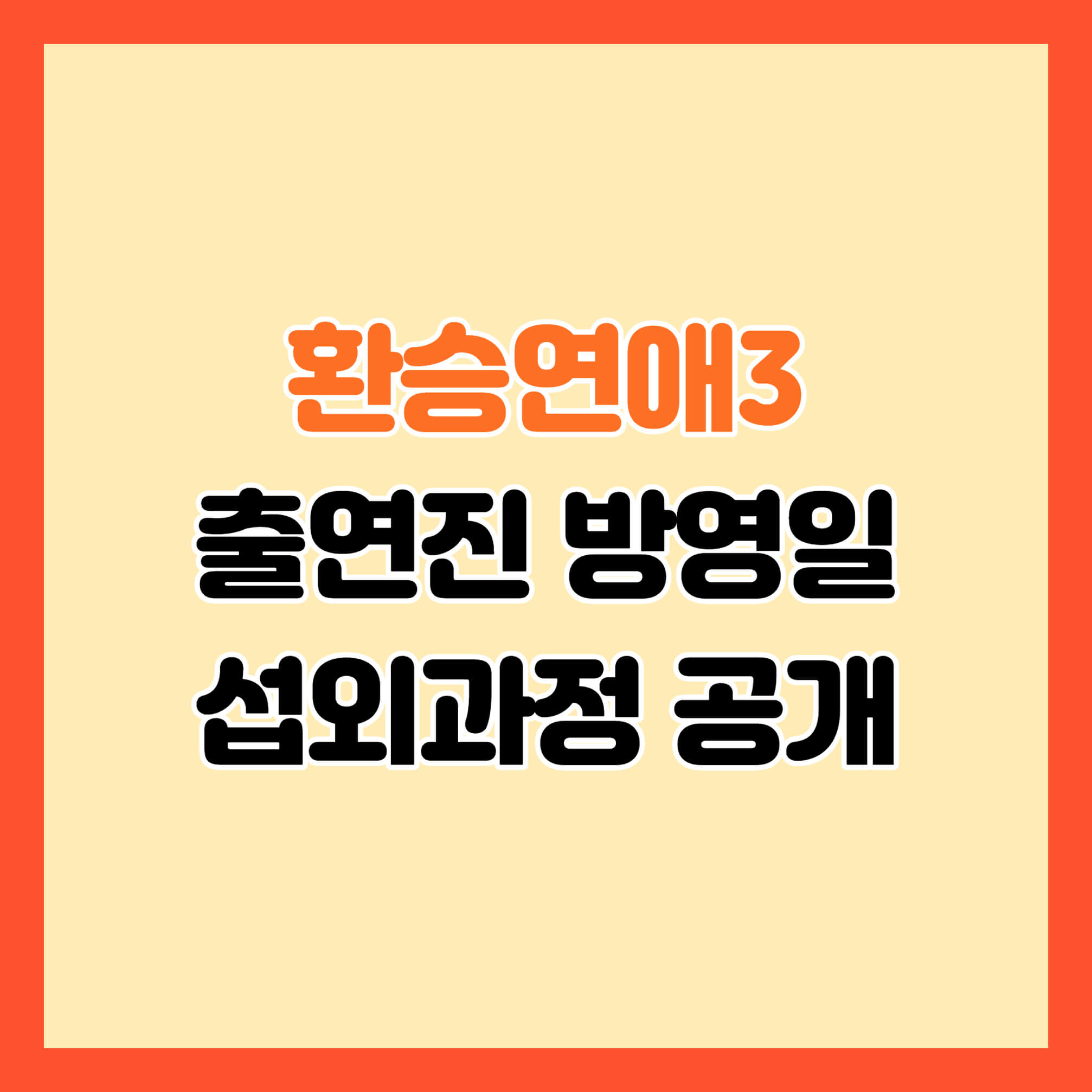 환승연애3